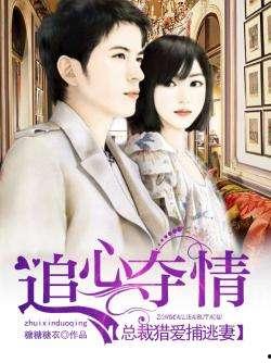 热点暴料 总裁夺爱失婚妻